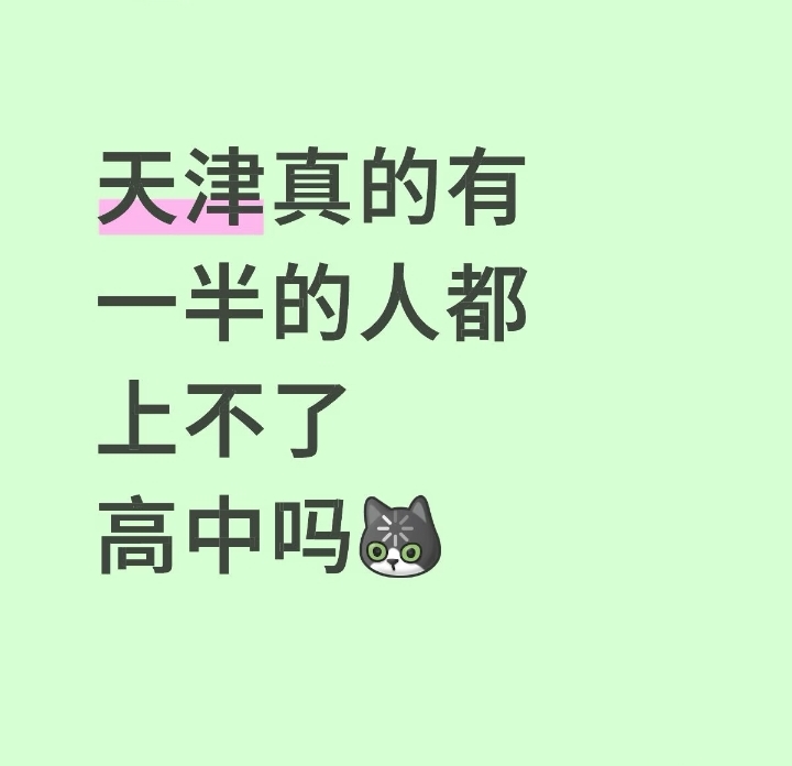 身边不少家长都在传，天津中考差不多一半孩子读不了普通高中，看得人心慌。
我一直不确定这个说法到底是不是真的，到底是整体的统计数据，还是只看某些区域？
现在中考分流这件事，牵动着每一个家庭的心。不少家长早早开始焦虑，担心孩子的出路。
有没有了解天津中考情况的朋友，来说说真实情况是怎样的？