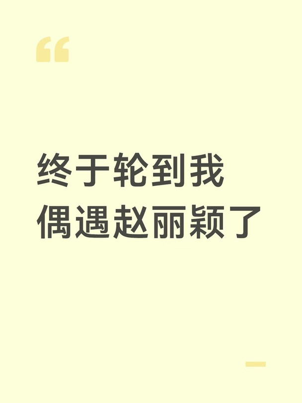 终于轮到我运气好上了！