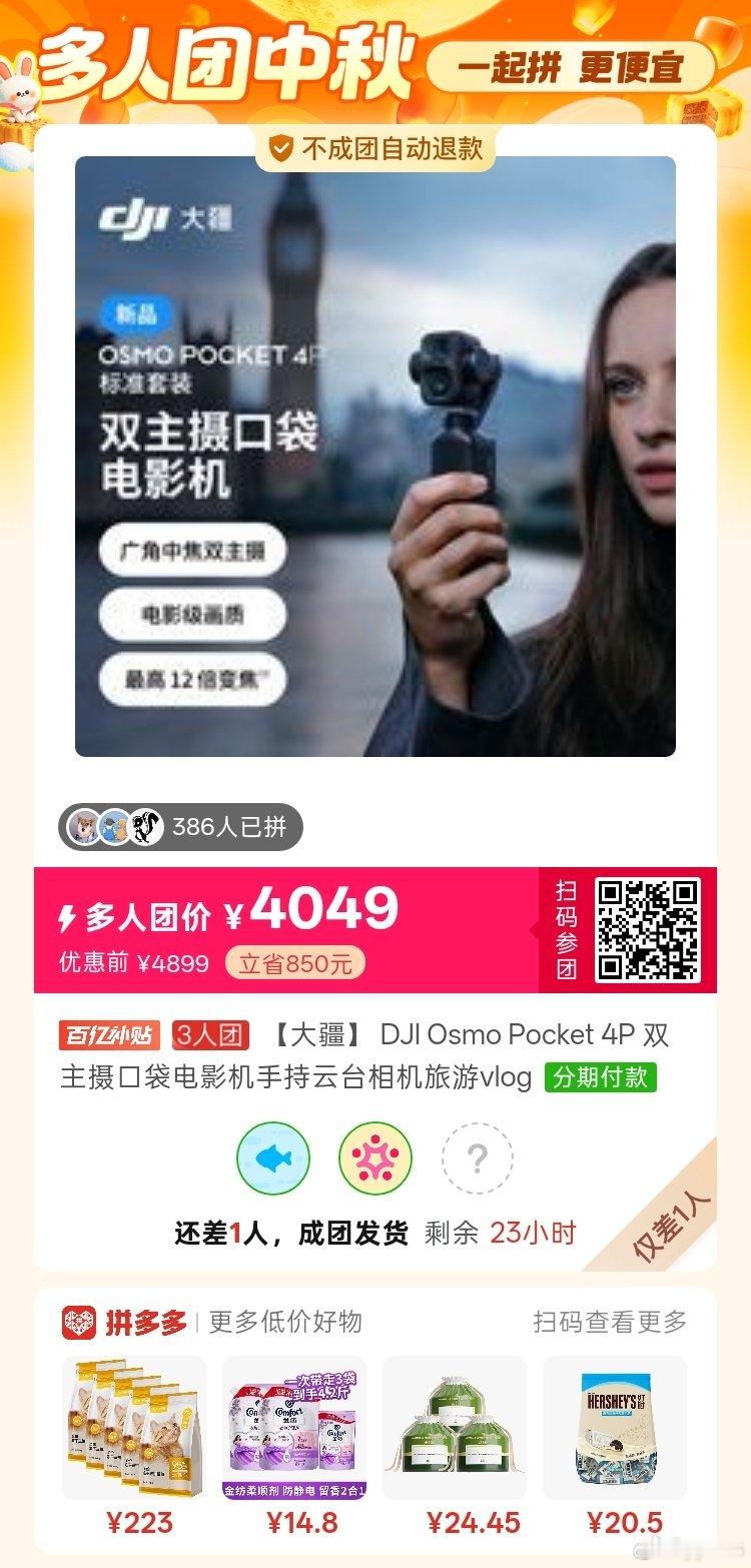 #拼多多拼团群[超话]# 3499大疆4p，还差一位，发车啦 ​