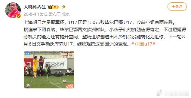 】8月4日，韩乔生发文，上海明日之星冠军杯，U17国足1: 0击败毕尔...