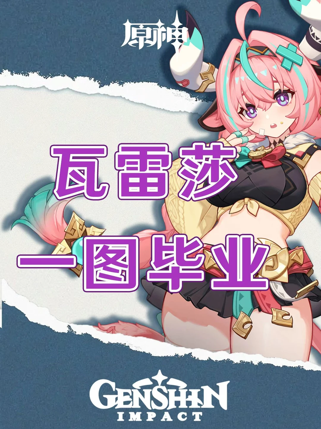 原神瓦雷莎培养攻略一图毕业！