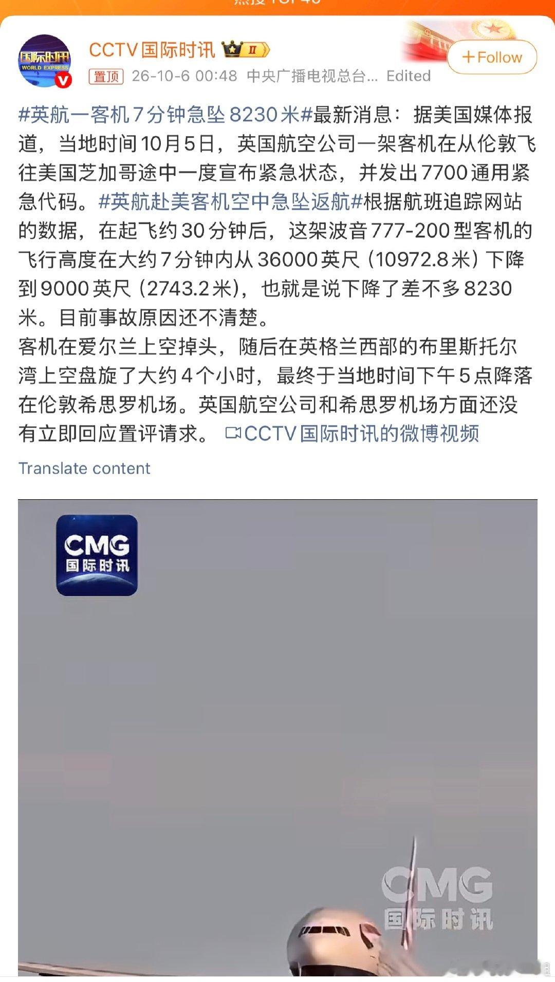 7分钟急坠8000多米，等于每分钟下降率3800呎（1000多米），这下降率偏大。看到飞机挂出了7700代码，应该是碰到紧急情况了…不过这个下降速度还是可控的，最后飞机也平安返航落地。

不知道是啥原因导致的返航，等进一步报告吧。

#英航一客机7分钟急坠8230米# ​