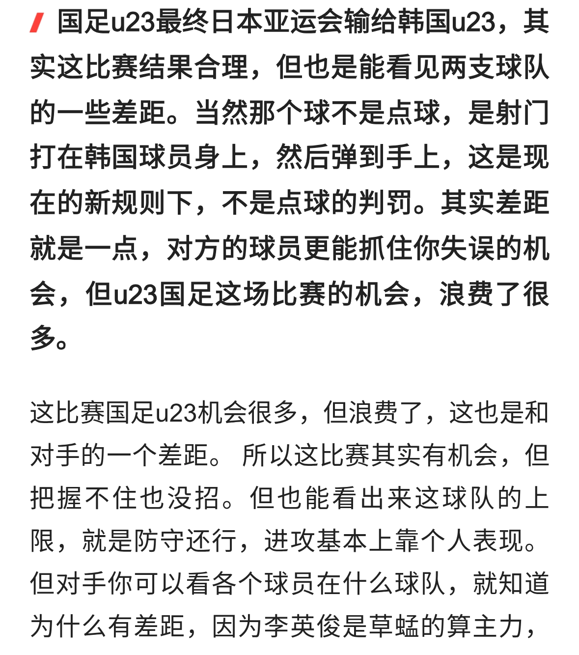 国足u23亚运会这次是遗憾输给韩国u23，差距就是把握进球机会能力