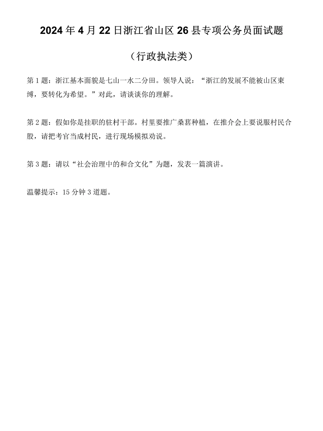 2024年4月22日浙江省考面试题（行政执法）