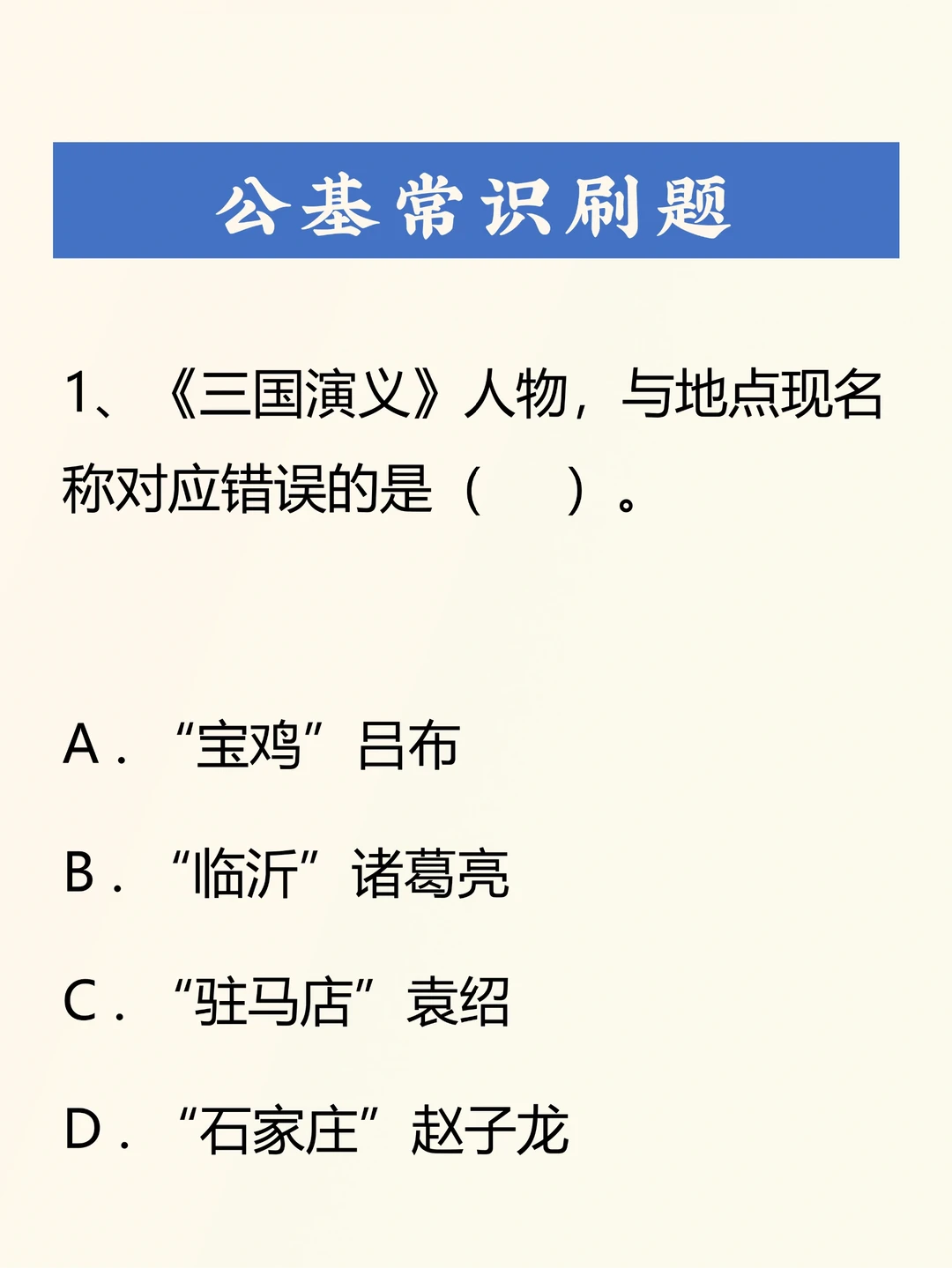 公基刷题积累——050