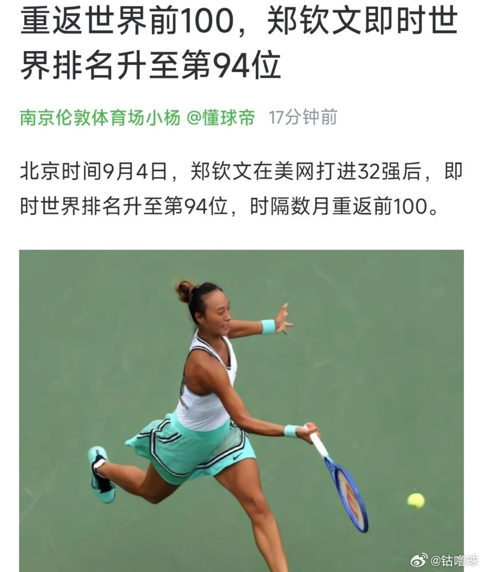 太不容易了🔥郑钦文重回世界前100！
美网打完，即时排名来到94位。受伤之后排名掉到121，只能从资格赛一路硬拼。三场资格赛+两场正赛，五连胜硬生生打回来170积分。

这下中网、武网可以直接打正赛，不用再熬资格赛了。从世界第4跌到一百名开外，再一步步爬回来。下一轮硬刚凯斯，继续冲[打call]

 ​
