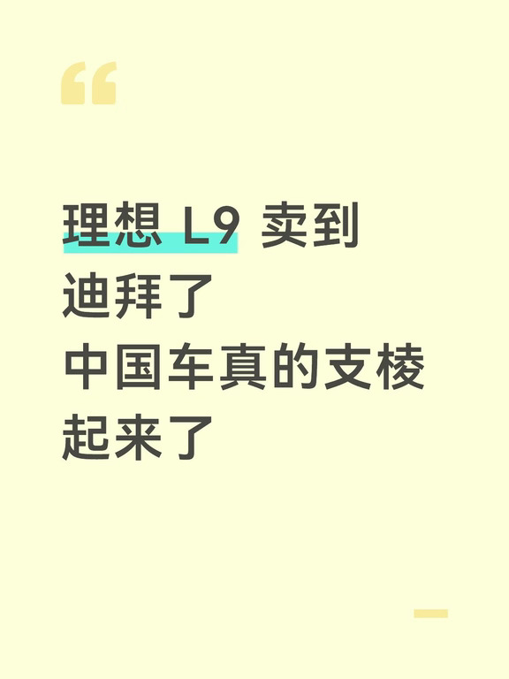 理想 L9 迪拜上市