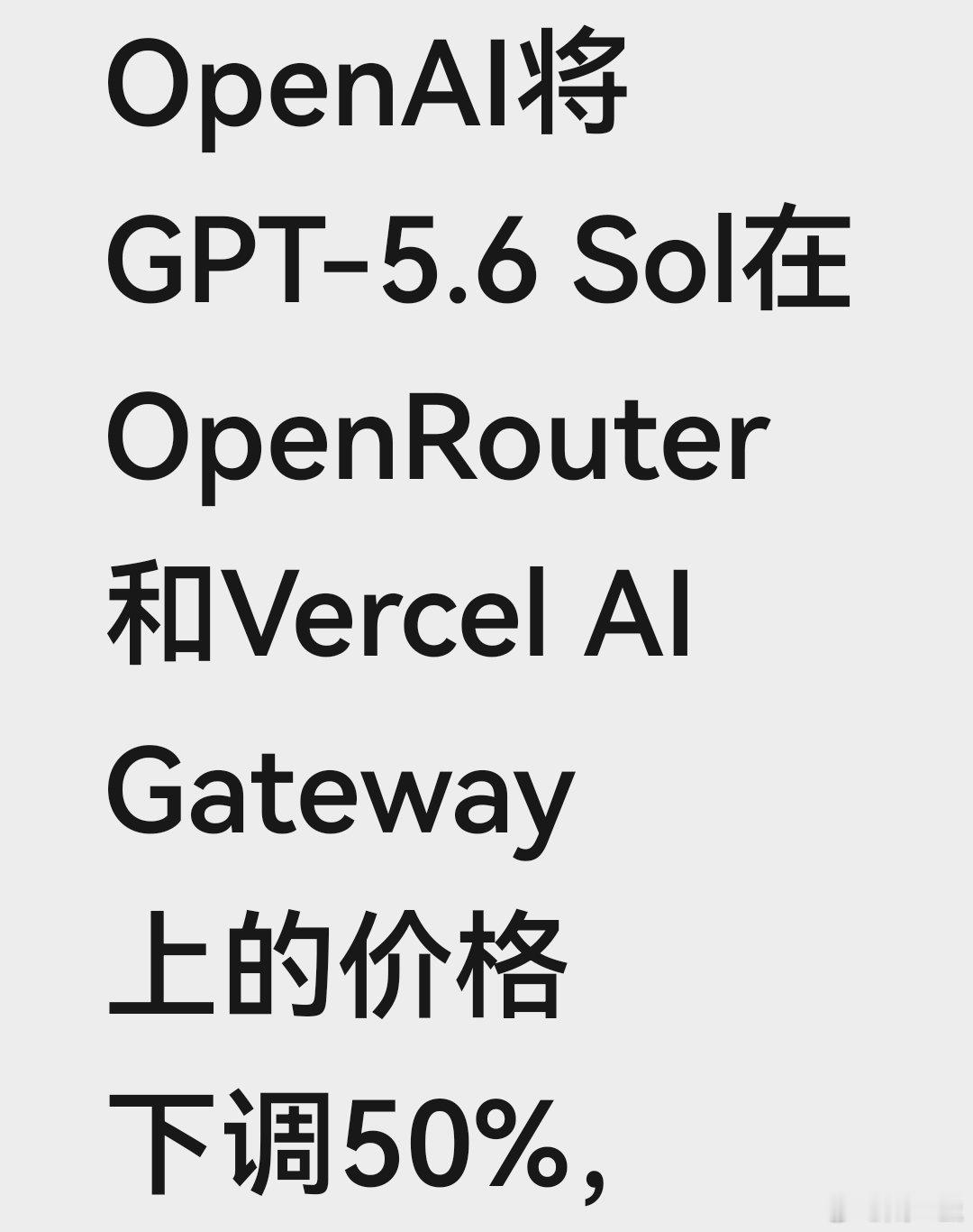 AI价格战。ANTHROPICA价格太高，可能营业收入增长速度会慢下来，CODEX成为更快增长竞争对手。据说最近几周CODEX用户增长一倍。（转发） ​