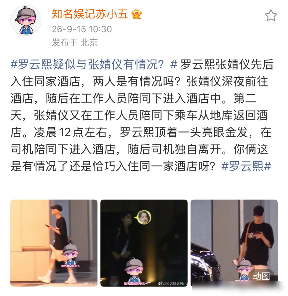 张婧仪先进酒店，罗云熙凌晨十二点才跟司机进去，完了司机自己走了，全程没同框。就这，也能叫恋情瓜？
女的住这儿，是因为要上李佳琦直播间卖馥绿德雅，酒店主办方统一订的。男的更逗，当天人跑去现场看英雄联盟比赛了，看完回酒店睡觉。
俩人唯一的交集，就是被同一个狗仔蹲了。文案还是那套模板：先后入住、司机离