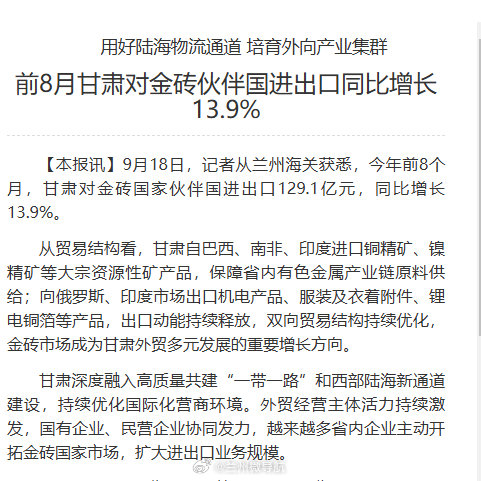 【#前8月甘肃对金砖伙伴国进出口同比增长13.9%#】9月18日，记者从兰州海关获悉，今年前8个月，甘肃对金砖国家伙伴国进出口129.1亿元，同比增长13.9%。#同城热点创作计划# ​