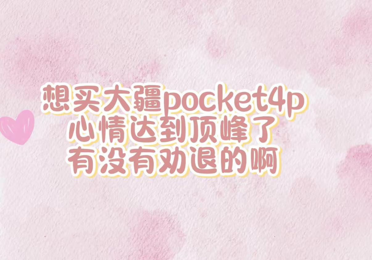 想买大疆pocket4p，又怕闲置