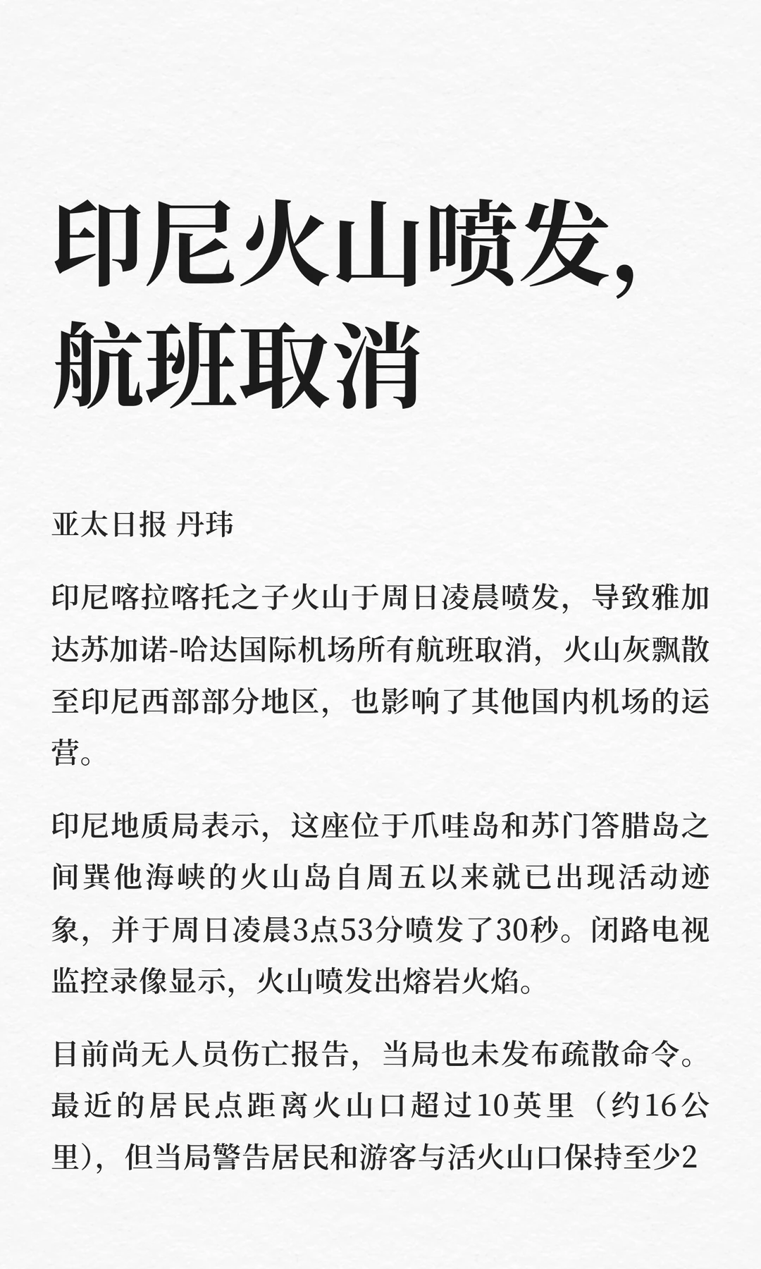 印尼火山喷发，航班取消