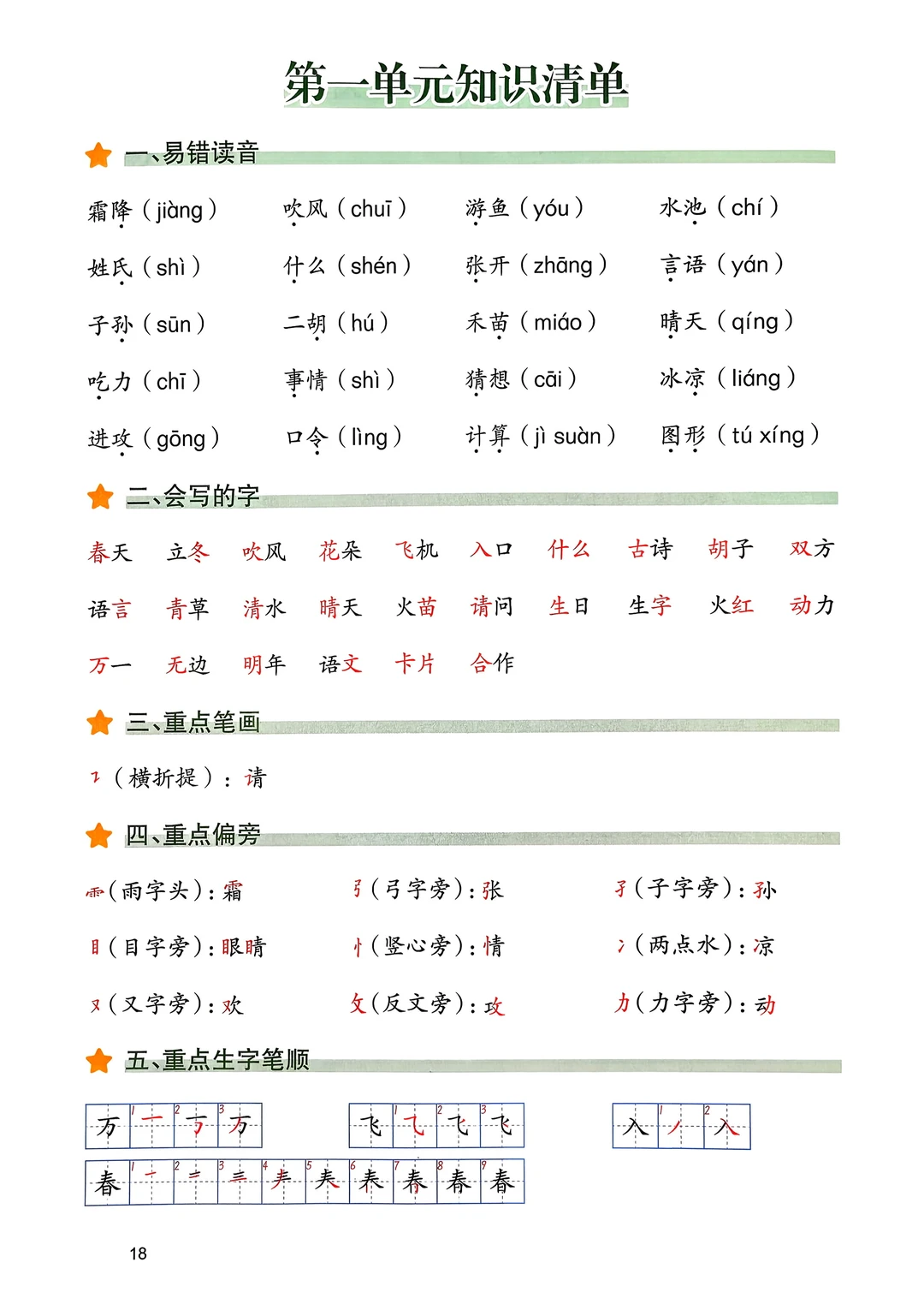 一年级语文下册｜一单元知识清单及笔记