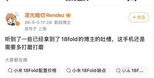 作为自媒体拿到新机器，要吐槽也是跟同样拿到新机的人吐槽，咋可能跟你一个网友吐槽[允悲] ​