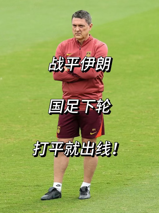 经典局面！国足小组赛最后一轮打平就出线！