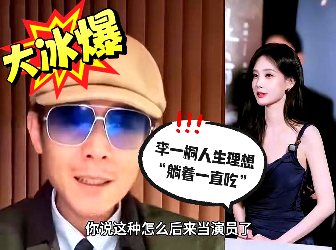 深夜大冰直播连线里，演员李一桐突然现身，急求潮汕美食推荐，把大冰急得够呛，当场苦口婆心规劝大馋丫头注意形象。
 

从小就认识李一桐的大冰爆料，这丫头的人生理想打小就是躺着一直吃，不仅毫无演员包袱，更是出了名地好胃口。
 

看着屏幕里光鲜亮丽的女明星，私下里却是个满脑子只想干饭的吃货，网友瞬间破防