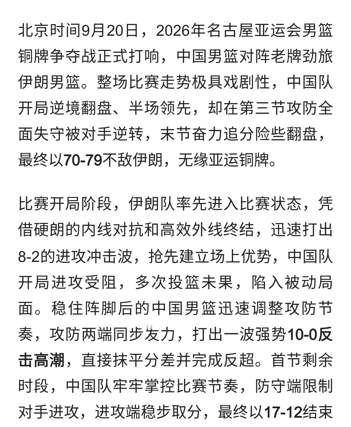 跌宕四节鏖战！中国男篮70-79不敌伊朗 第三节崩盘葬送半场优势
