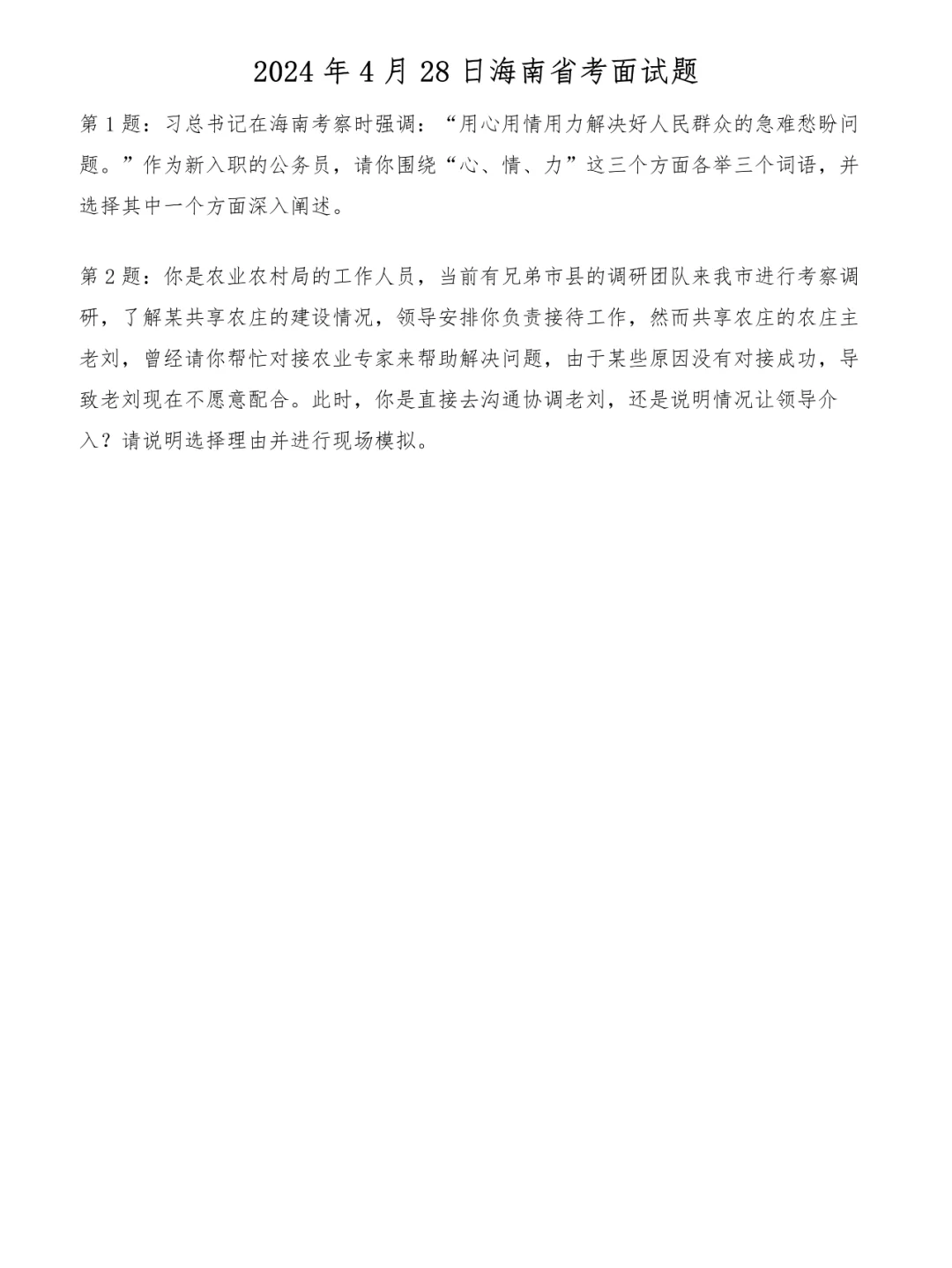 2024年4月28日海南省考面试题
