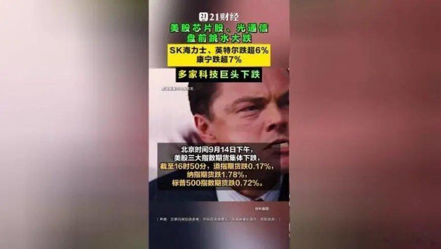 美股芯片股、光通信盘前跳水大跌，SK海力士、英特尔跌超6% 来自​​​