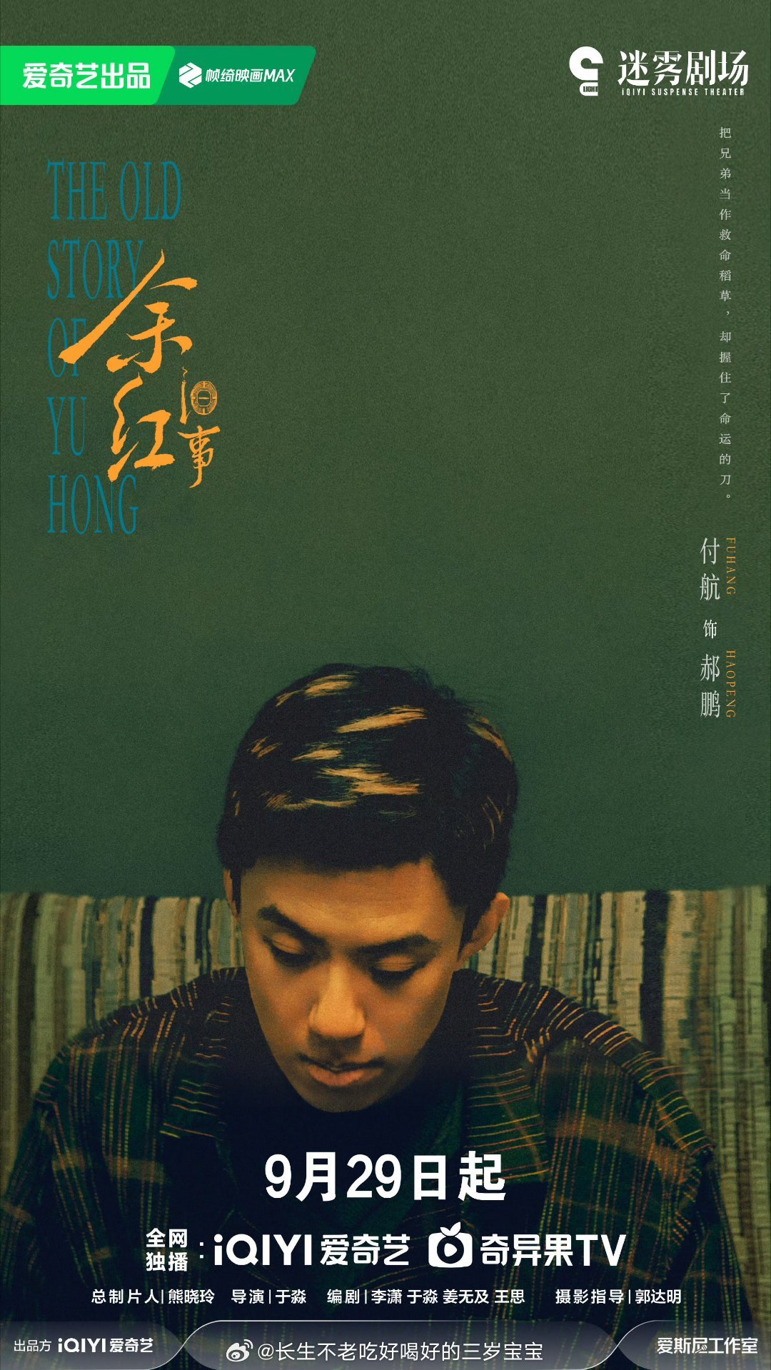 #余红旧事定档#这海报质感绝了！铁城的红人们，表面风光背后藏着多少事儿？9月29日爱奇艺独播，光看海报就已经被戳中了，这剧绝对有看头！ ​