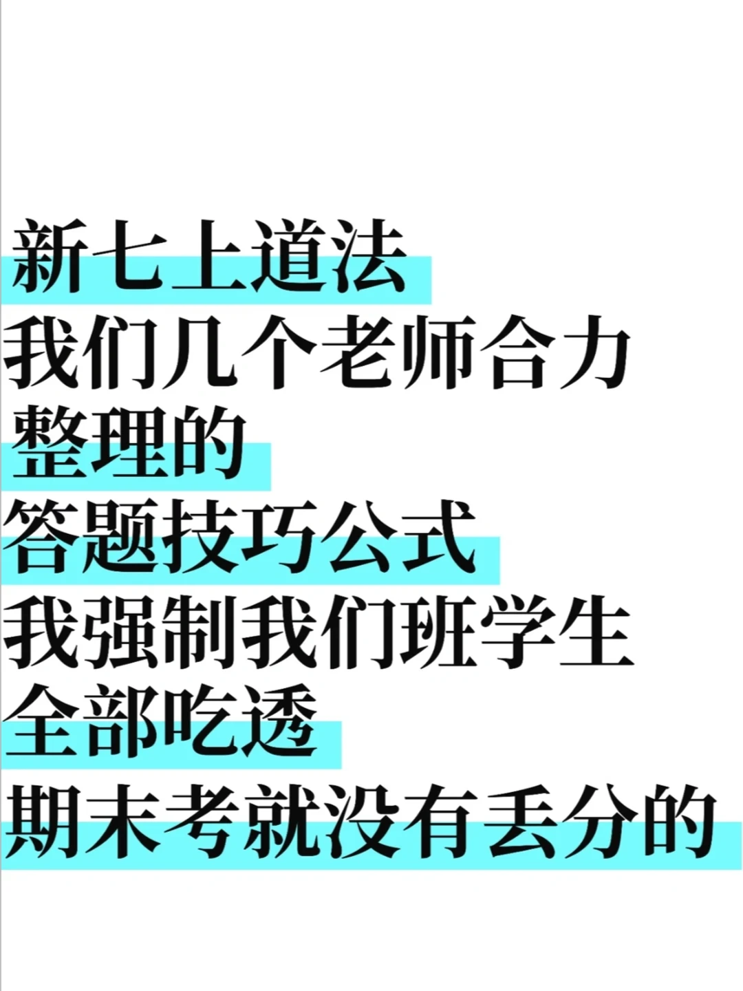 尖子班统一发的：七上道法万能答题技巧公式