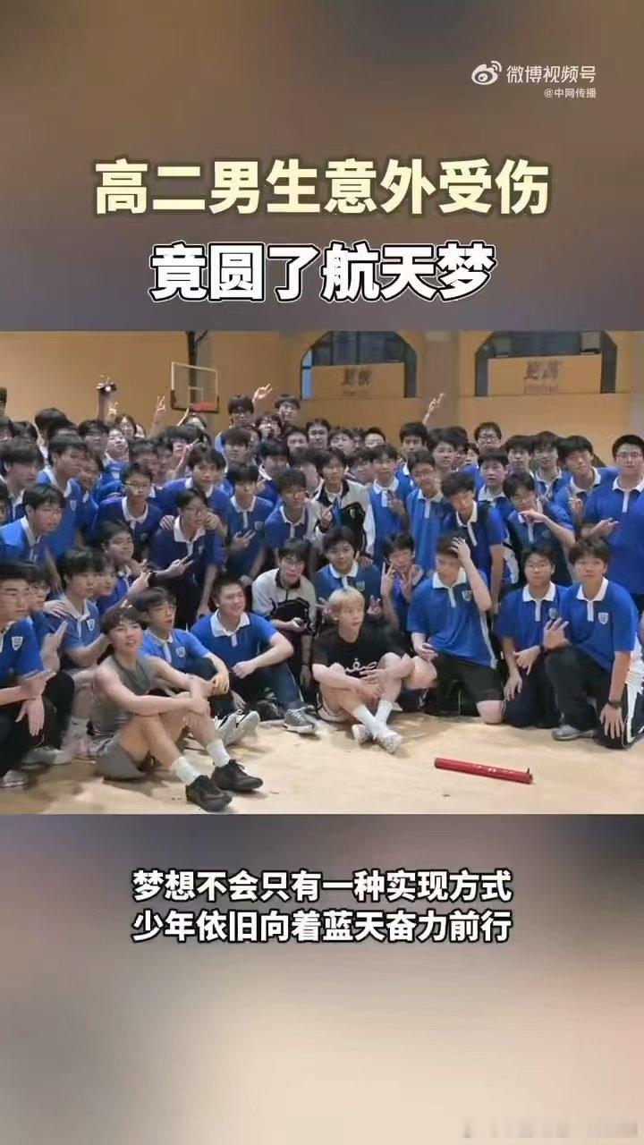 #高二男生意外受伤竟圆了航天梦# 17岁少年何均艺因腿伤无缘空军招飞，却在同学的陪伴和空军航空大学的邀请下，以另一种方式冲上了心心念念的蓝天。 ​