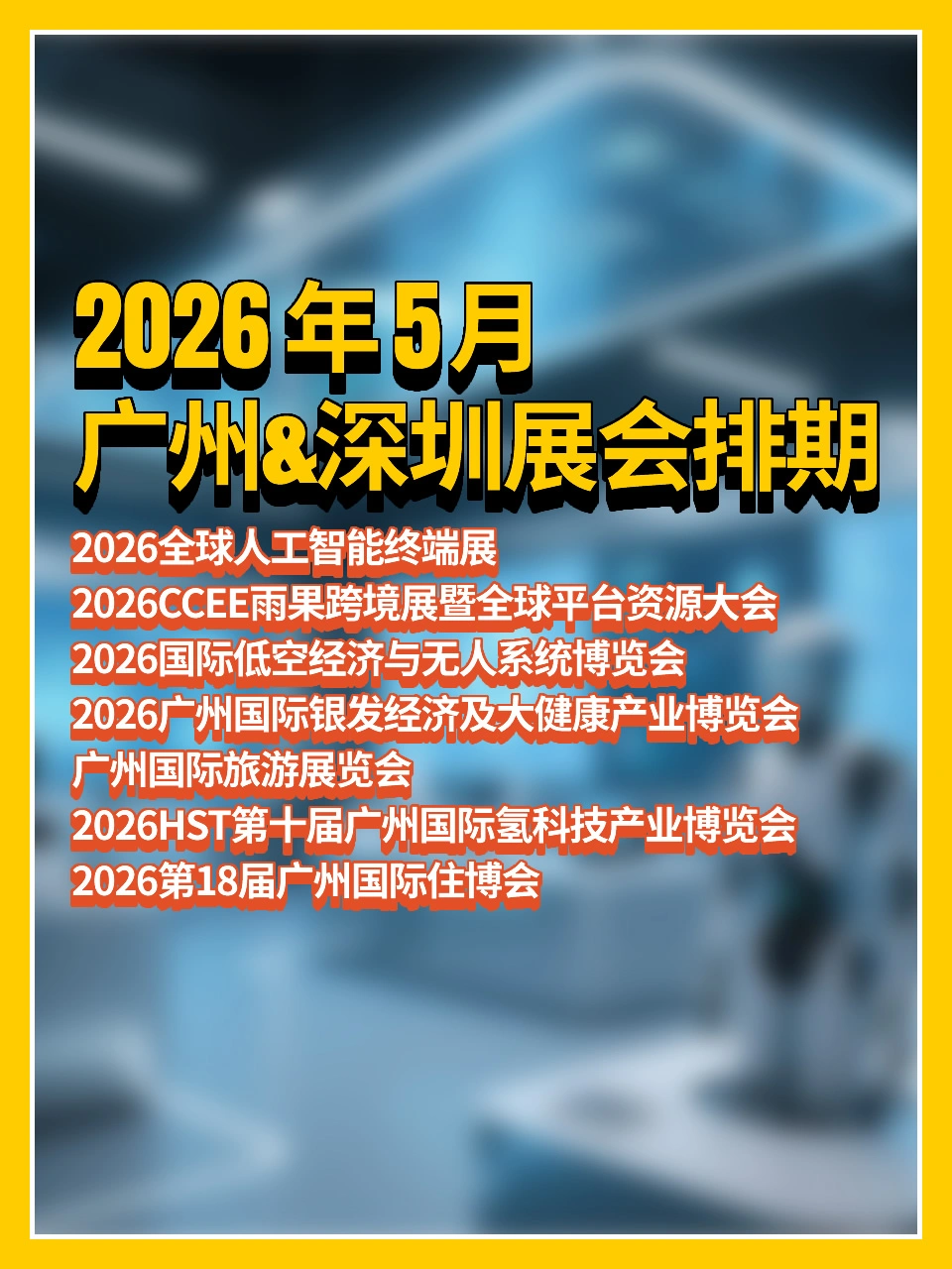 2026年5月广州&深圳展会排期🗓👉
