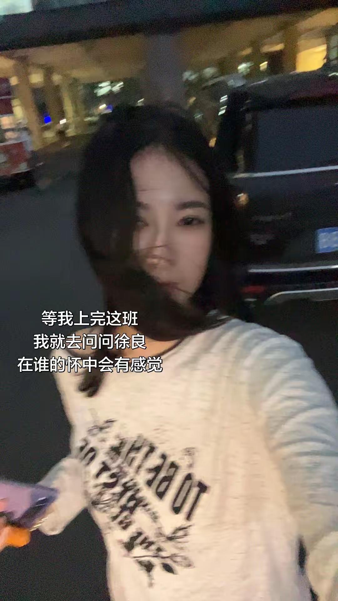 等送完节下班了我也要去问问徐良在谁的怀里更有感觉