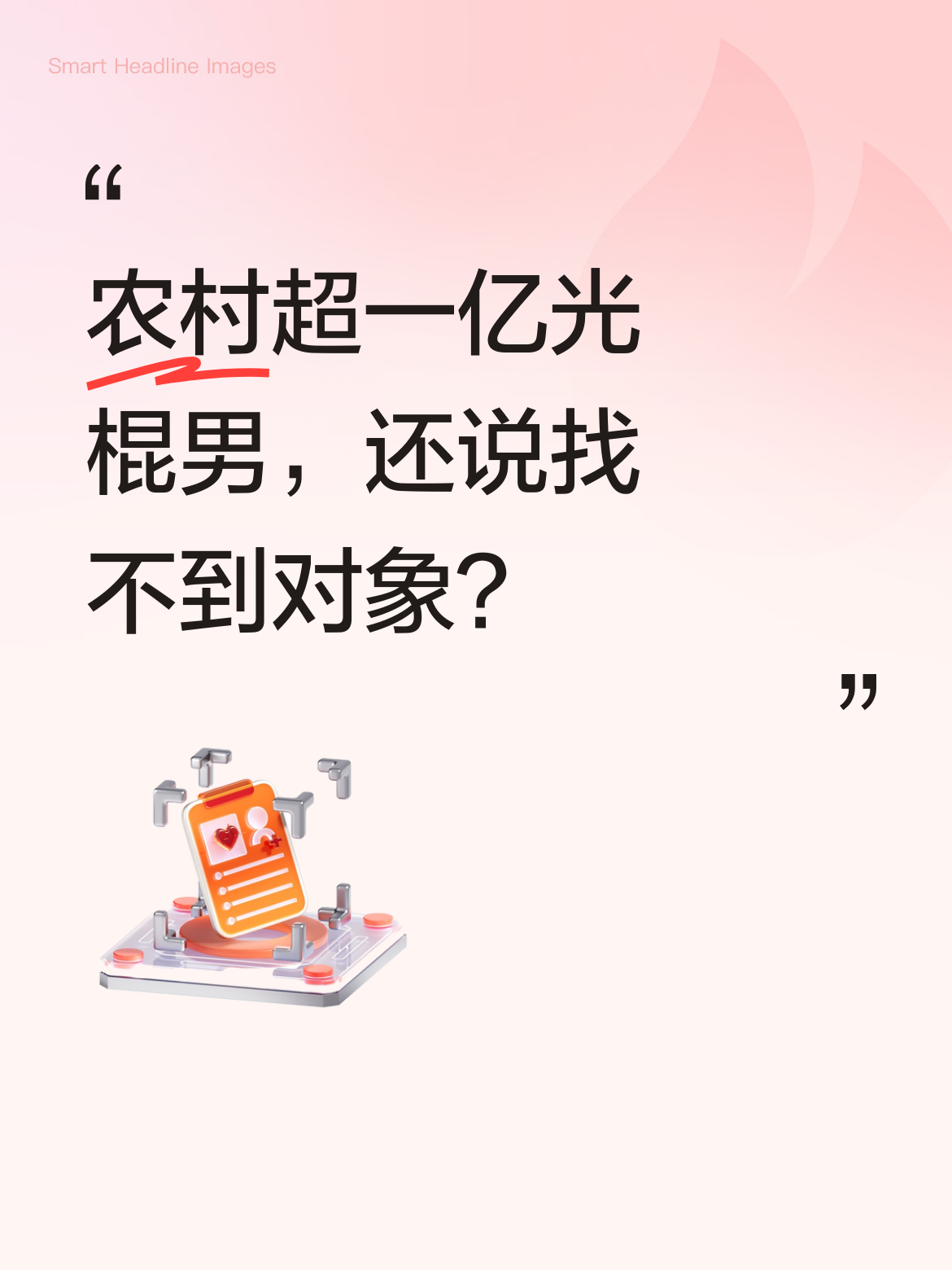 农村的光棍男数量多达一点二亿人呢，在这种情况下，你居然还说自己根本找不...