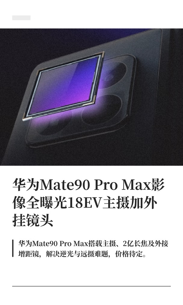 华为Mate90 Pro Max影像全曝光18EV主摄加外
