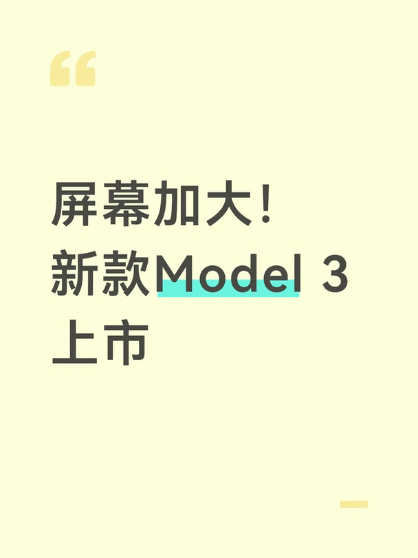 屏幕加大！新款Model 3上市
