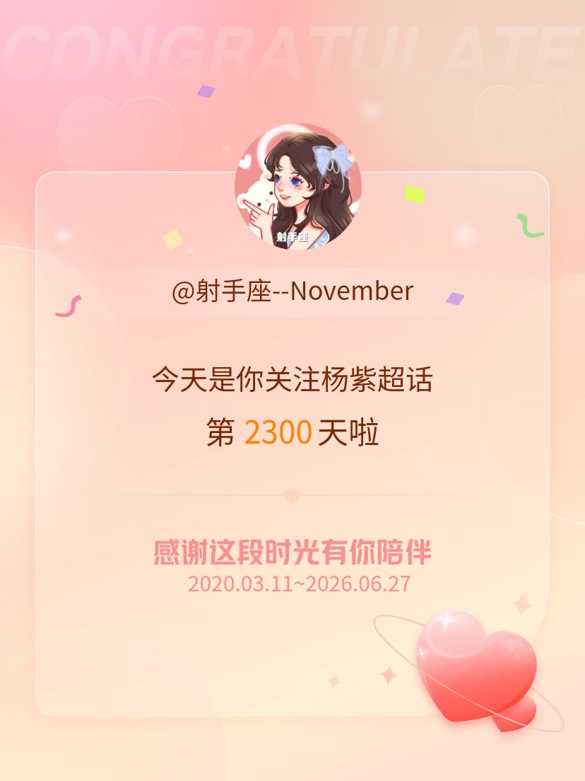 恭喜杨紫视后！恭喜视后粉丝  [超话]，希望能继续伴你一路前行～ ​​​