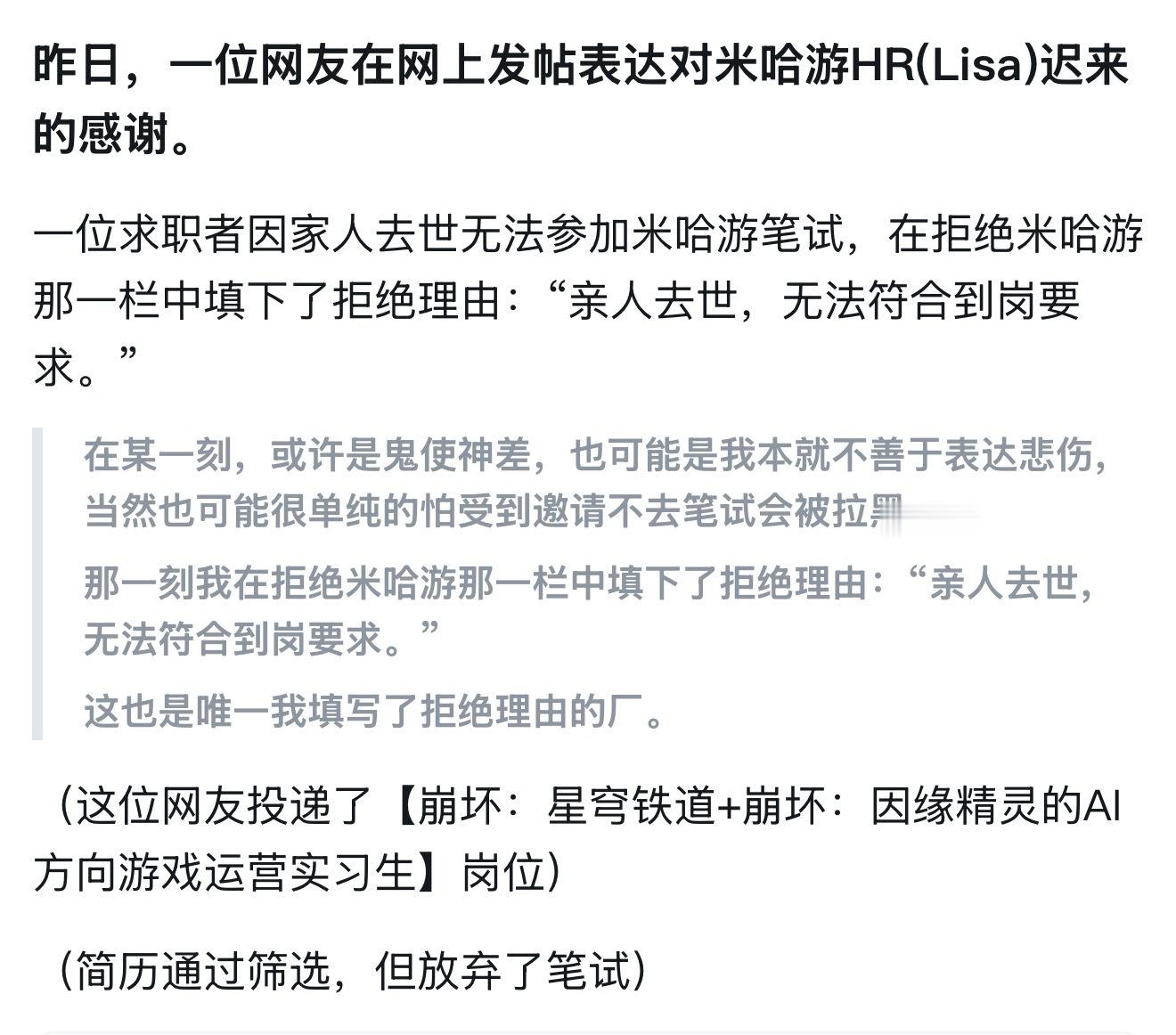 从Lisa这封长信里，真的能看见米哈游这家公司藏在代码背后的温度。很多公司把员工当螺丝钉，但米哈游的HR却愿意去看见一个人的悲伤，还大方地保留着未来的可能性。能让员工带着这份善意去招聘，说明这家公司骨子里就流淌着尊重与人文关怀。这种不把求职者当耗材，而是当成具体的人来对待的企业文化，真 ​