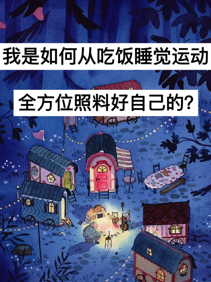 我是如何从吃饭睡觉运动，全方位照料好自己的