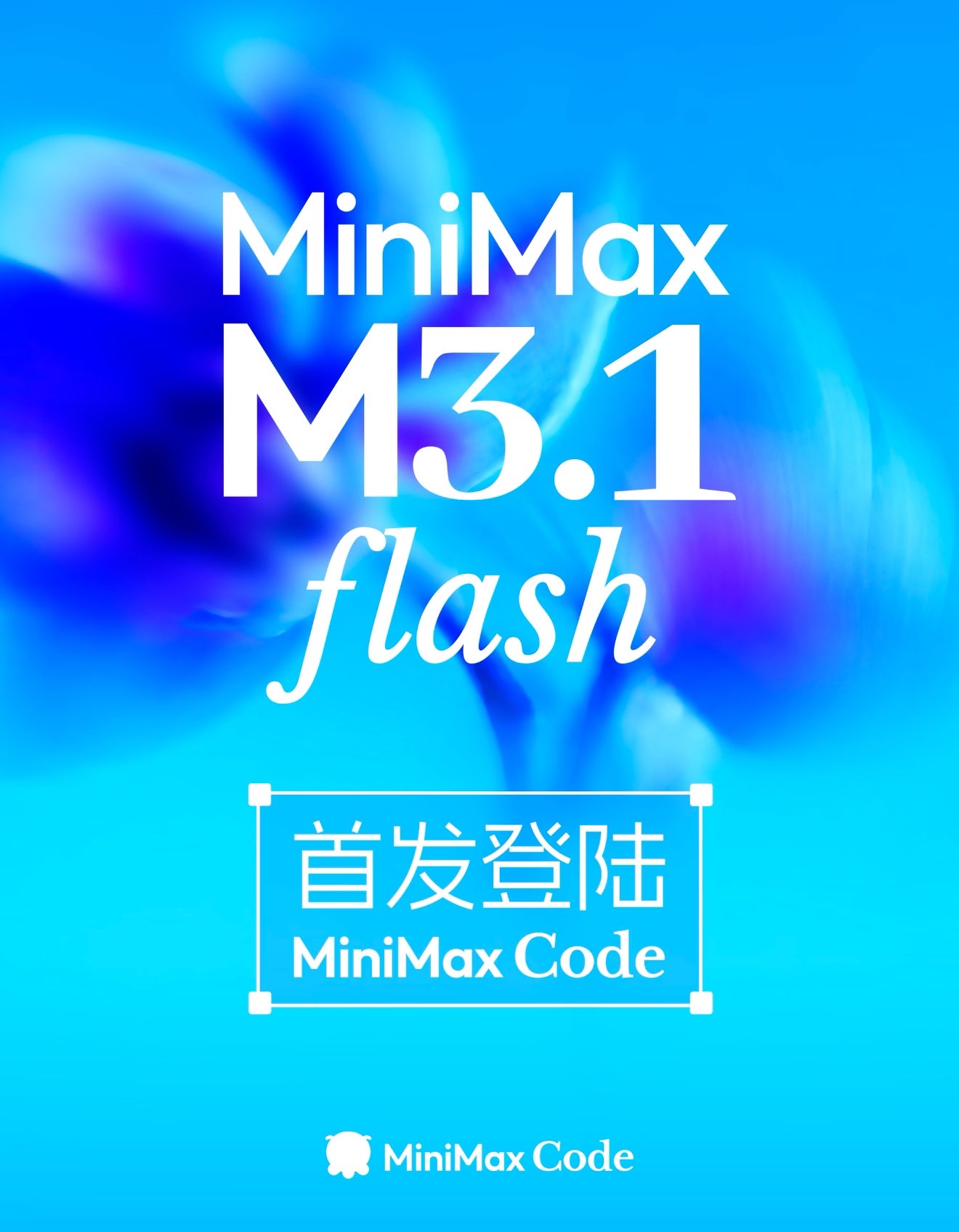 重磅揭晓！MiniMax官方确认：此前爆火的匿名免费模型 Space Bunny Alpha 就是 MiniMax-M3.1-Flash！

1M上下文 + 多模态（图/视频）+ 可调思考深度的编程/Agent主力模型。目前在minicode 首发上线，截止本月25号前所有订阅用户无限畅用。