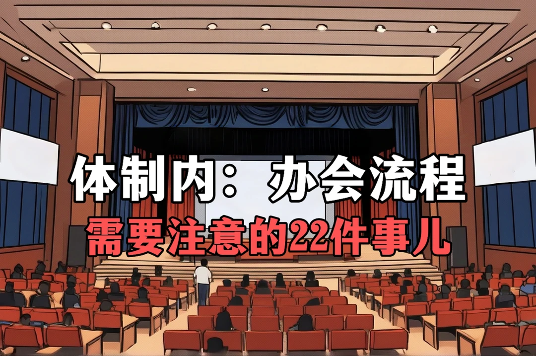 体制内：办会流程需要注意的22件事儿