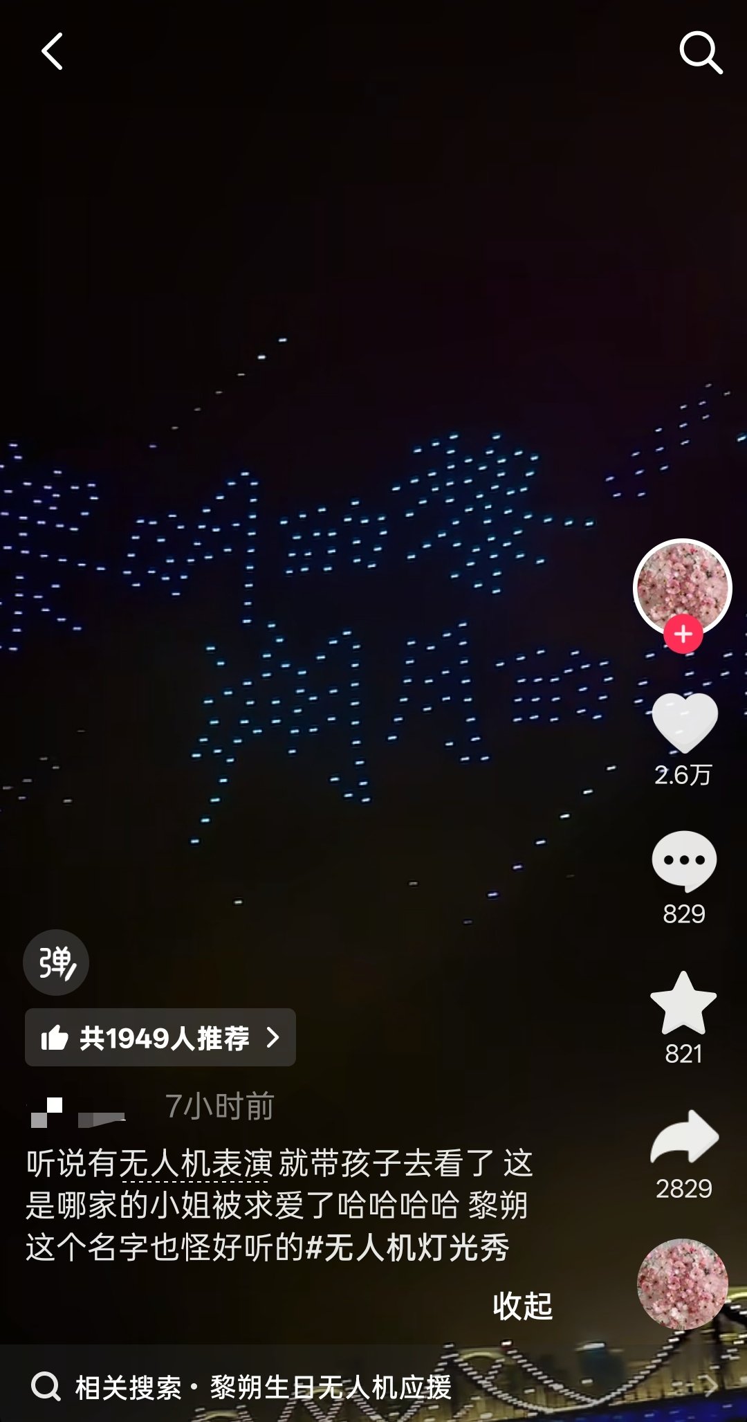 1255
黎儿今年的无人机生日应援挺出圈的哎，我🫘上已经刷到不少路人的reaction了，甚至还有《哪家的小姐被求爱了》[喵喵] ​