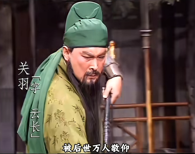 关羽一生最大的败笔，不是大意失荆州，而是看错了一个人
 
提起关羽，妥妥的千古武圣！忠义无双、武艺盖世，千百年圈粉无数。可谁也想不到，这位近乎完美的猛将，人生翻车的根源，根本不是大意失荆州。
 
很多人把关羽的败亡归结为骄傲轻敌，其实深挖他的内心就能发现，他这辈子最致命的短板，是看人太准，却唯独错信