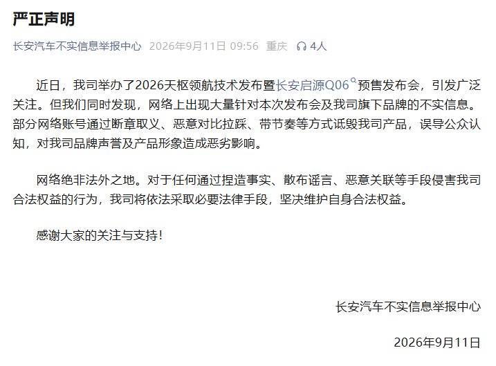【长安汽车发布严正声明】
9月11日，“长安汽车不实信息举报中心”微信公众号发布声明称：
近日，我司举办了2026天枢领航技术发布暨长安启源Q06预售发布会，引发广泛关注。但我们同时发现，网络上出现大量针对本次发布会及我司旗下品牌的不实信息。部分网络账号通过断章取义、恶意对比拉踩、带节奏等方式诋毁我