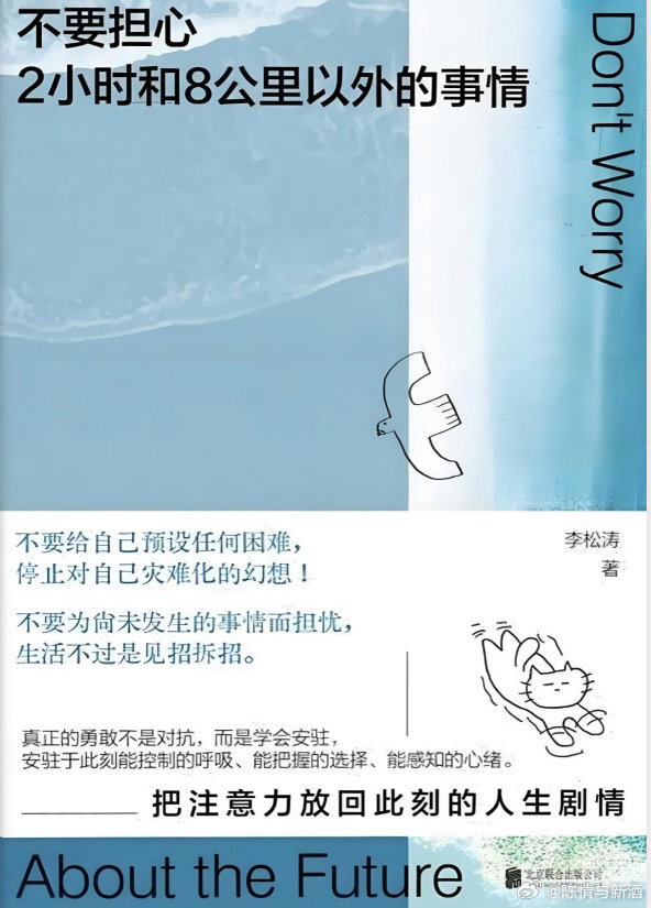 张口闭口“中美关系”“台海局势”“全球经济衰退”，开口就是世界格局。可你自己的房贷还了吗？
《不要担心2小时和8公里以外的事情》：76个具体方法，让你分清“该管的”和“该放的”。
来源: ​