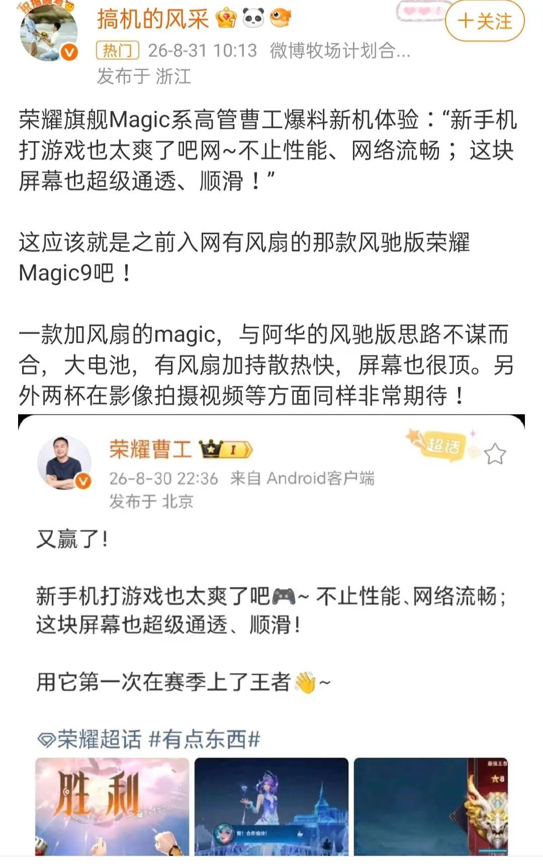 听说Magic9有风扇？牛批啊~性能续航直接拉满，今年最值得期待最有竞争力的旗舰机可不是瞎话🥰🥰