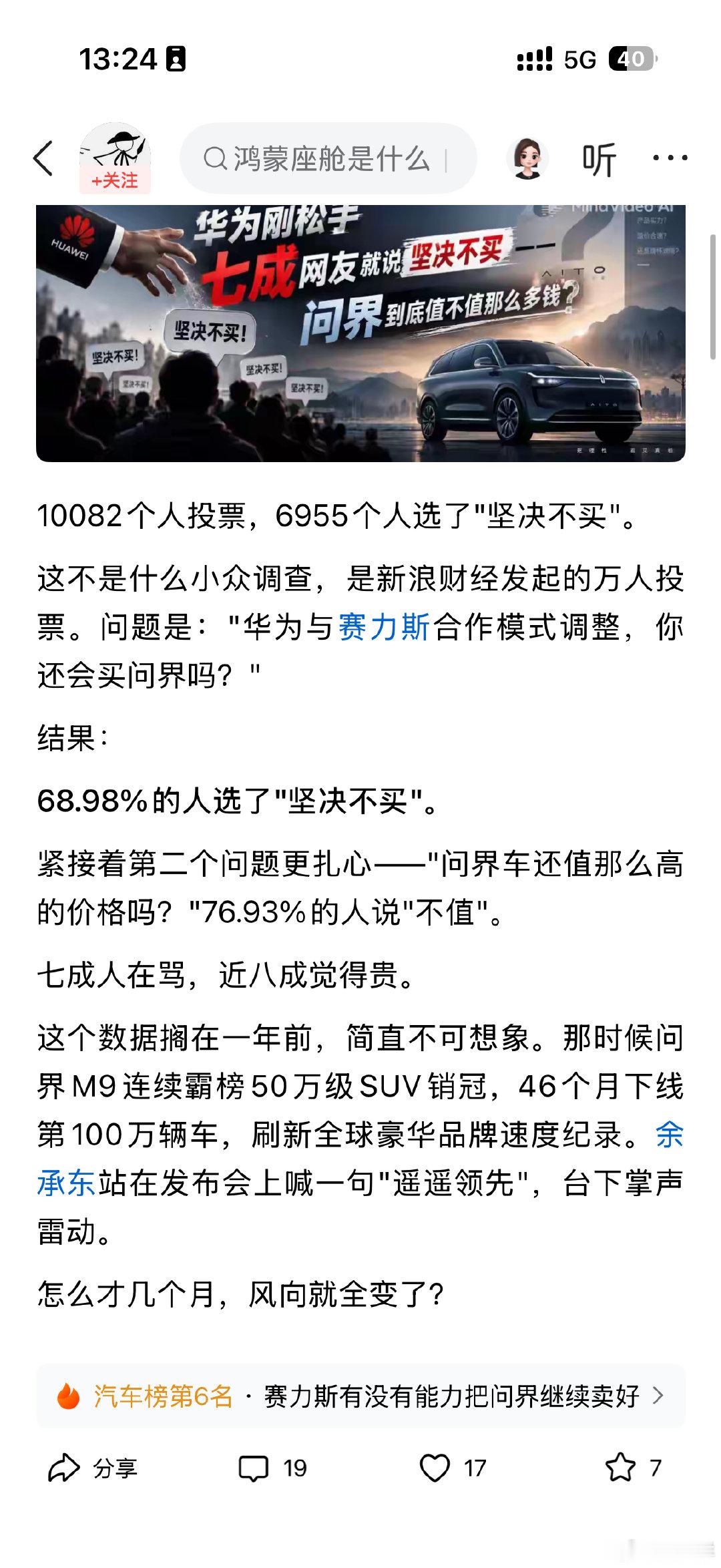 在9月15日前，华为没让主导权的时候，七成网友买了吗？[大笑][大笑][大笑]
参与的人都是问界的？#问界m9# ​