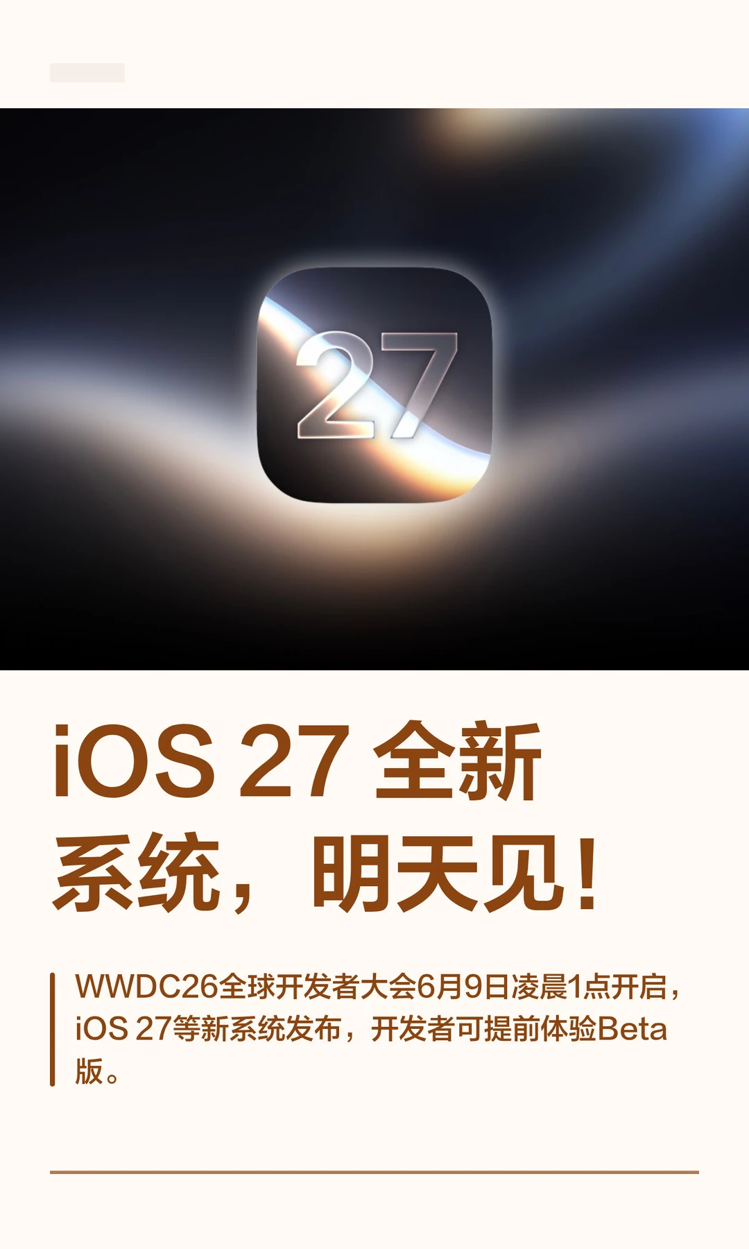 iOS 27 全新系统，明天见！