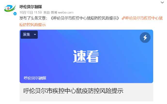 呼伦贝尔发布鼠疫风险提示，应科学看待境外突发公共卫生事件
