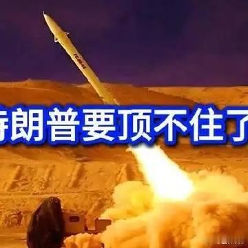 《特朗普要顶不住了！7月25日，伊朗革命卫队航空航天部队在第27轮纳斯...