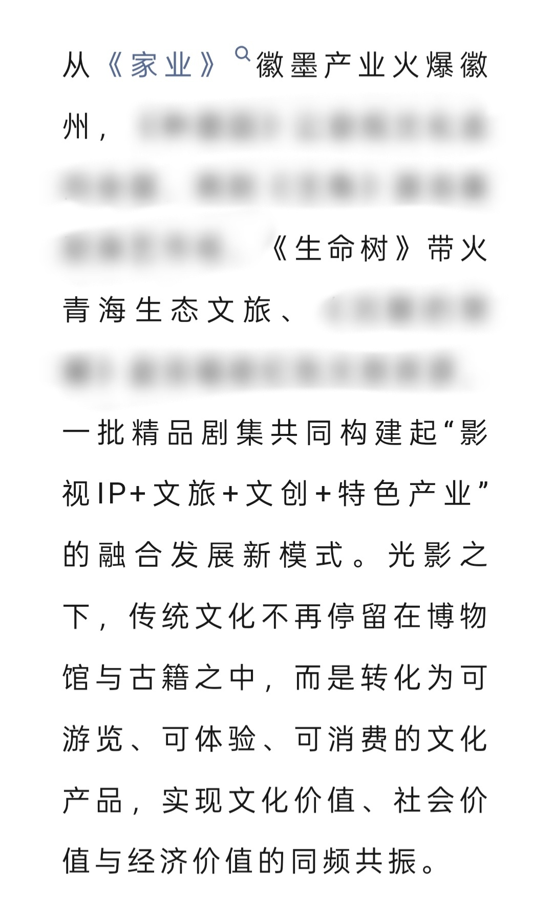 最高人民检察院影视中心昨天发文：一部剧带火一座城 提到《家业》《生命树》今年两部大剧全部有效播剧！《家业》让非遗文化徽墨大出圈 海外徽墨搜索量暴涨 相关取景地游客以及同款徽墨订购量暴涨！《生命树》横扫各大奖项 取景地更是游客打卡人数居高不下 激活青海生态文旅产业链～两部大剧招商还是平 ​