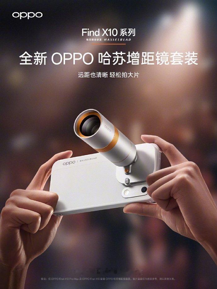 Find X10系列这波的增距镜，感觉质感又更舒服了啊。
舞台演出专用预设，之前的舞台模式效果也是非常不错的，可以很轻松直出。
这次视频和实况也可以同时拍了。
加上超清实况，对于经常喜欢去拍演唱会来说，很合适。
#OPPO原相机发力了# ​