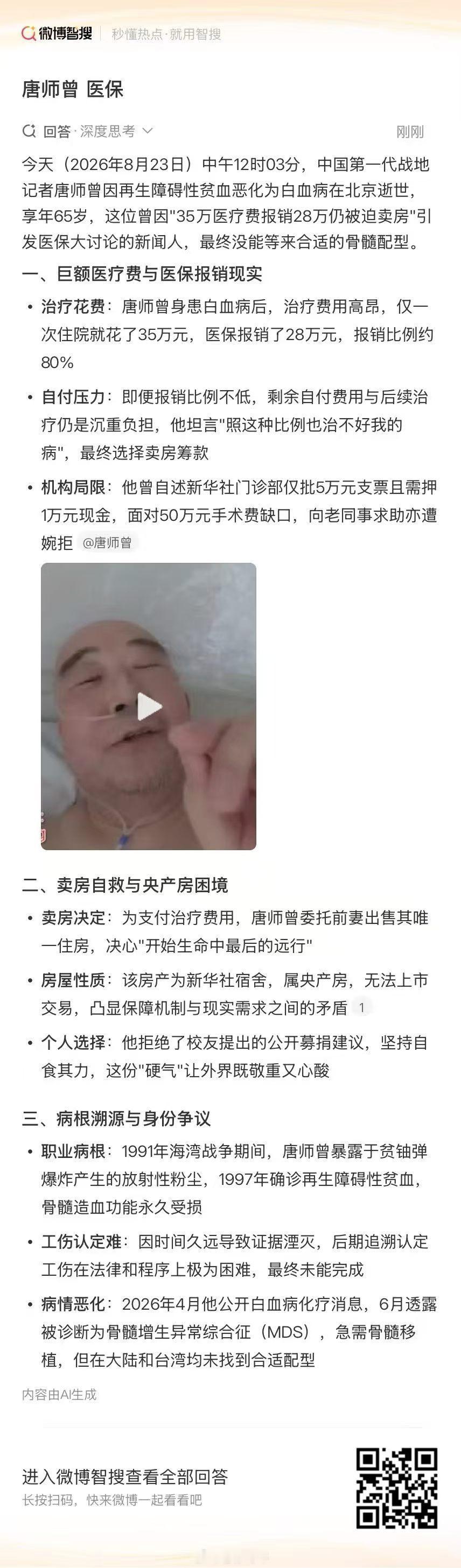 生前竟然没有被认定为工伤，令人唏嘘[祈祷]#唐师曾去世前白血球几乎为零# ​