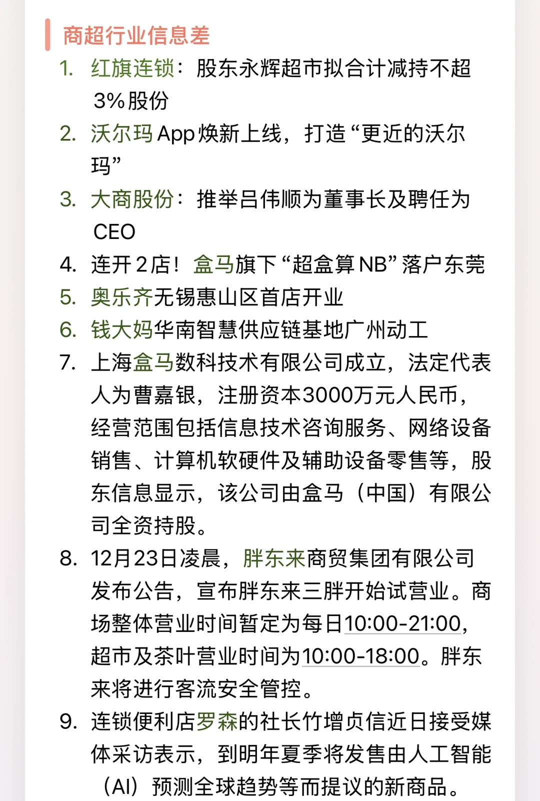 商超行业信息差