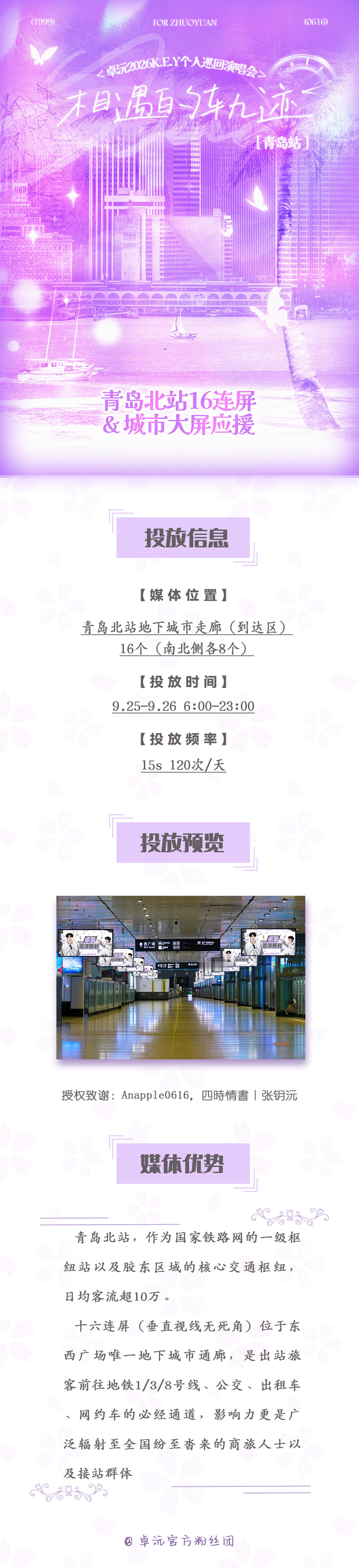 #卓沅2026k.e.y巡回演唱会# 💜#卓沅青岛演唱会# 

〖相遇的轨迹〗
    ——卓沅𝟮𝟬𝟮𝟲𝙆.𝙀.𝙔巡回演唱会·青岛站系列应援

𝗣𝗮𝗿𝘁 𝟯｜青岛北站16连屏&城市大屏应援

𝟯.𝟭青岛北站16连屏

是红瓦绿树，是日落潮汐
是百年街巷，是滨海之城
是胶州湾畔漫染的落日霞光 ​